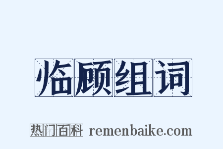 临顾组词是什么意思的图片